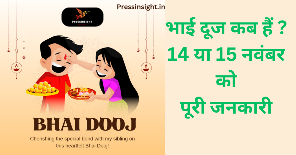 Bhai Dooj Kab Hain