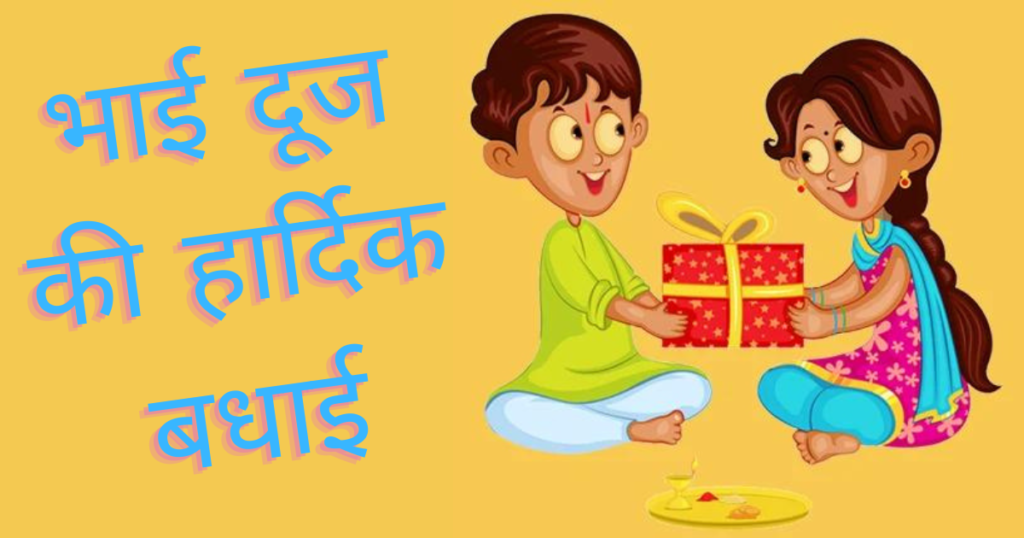 Bhai Dooj Kab Hain