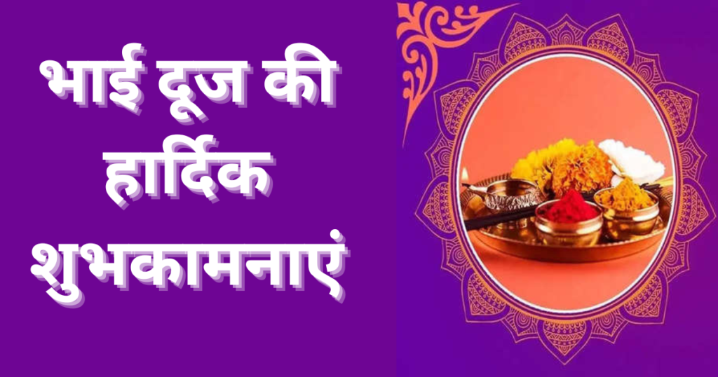 Bhai Dooj Kab Hain