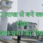 Biharsharif Clock Tower