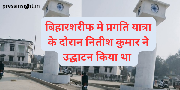 बिहारशरीफ़ क्लॉक टॉवर