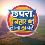 छपरा, बिहार की ताजा खबरें