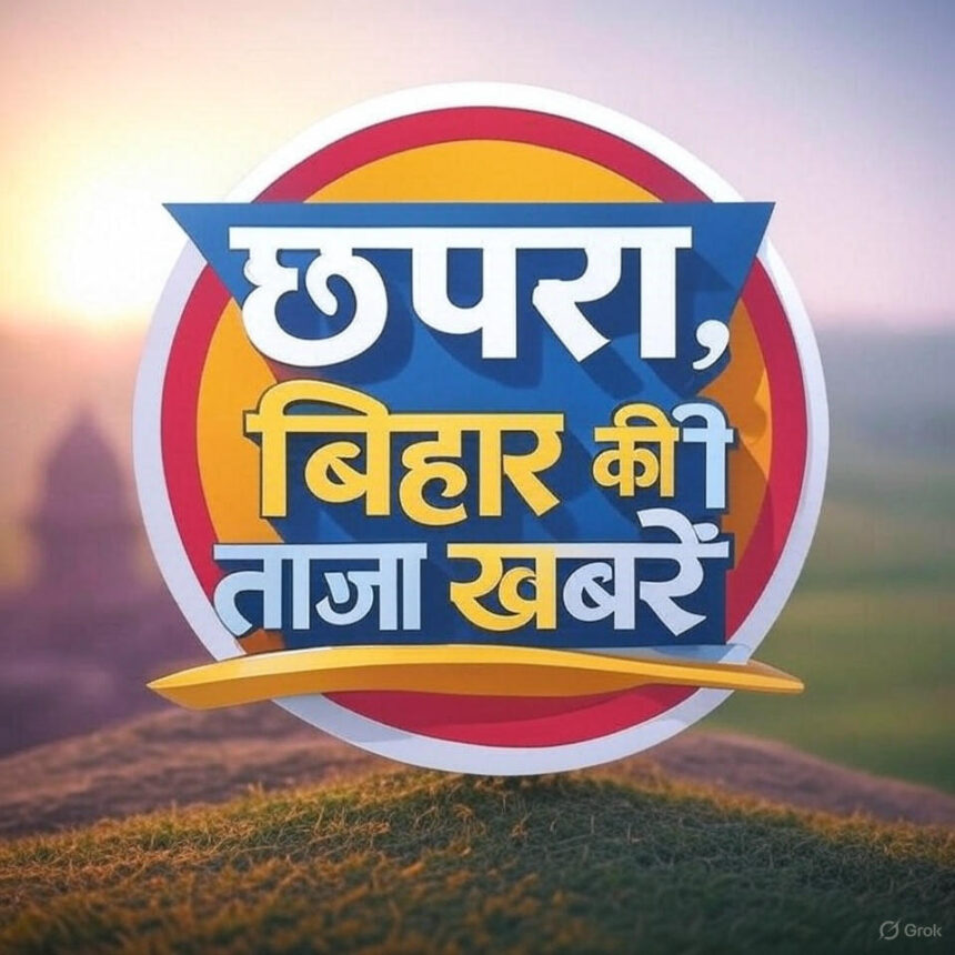 छपरा, बिहार की ताजा खबरें