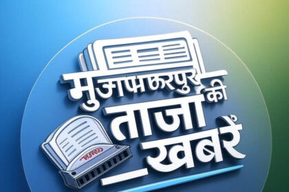 मुजफ्फरपुर की ताजा खबरें