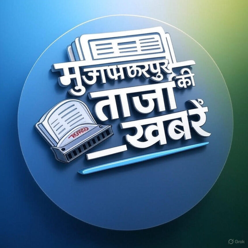 मुजफ्फरपुर की ताजा खबरें