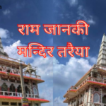 Ram Janki Mandir Taraiya