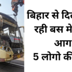 बिहार से दिल्ली जा रही बस मे लगी आग