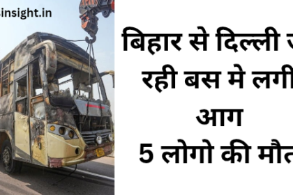 बिहार से दिल्ली जा रही बस मे लगी आग