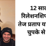 तेज प्रताप यादव
