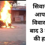 सिवान मे हिंसक झड़प