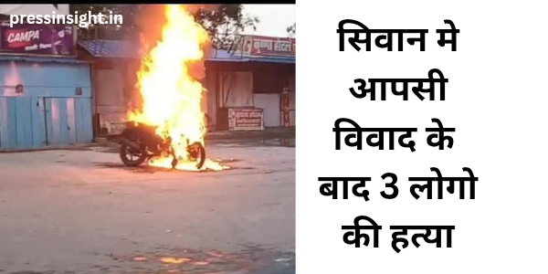 सिवान मे हिंसक झड़प