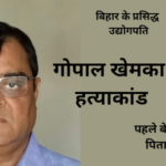 बिहार के प्रसिद्ध उद्योगपति गोपाल खेमका हत्याकांड