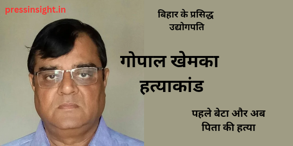 बिहार के प्रसिद्ध उद्योगपति गोपाल खेमका हत्याकांड