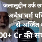 जलालुद्दीन उर्फ छांगुर बाबा,
