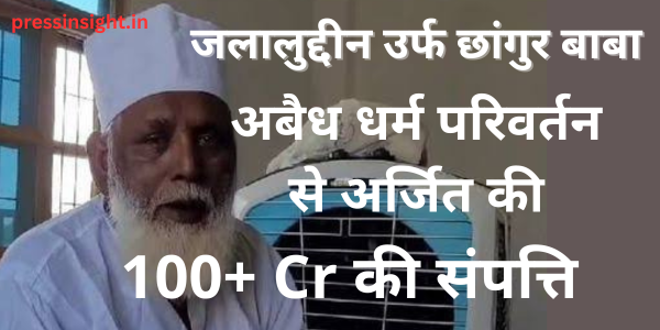 जलालुद्दीन उर्फ छांगुर बाबा,