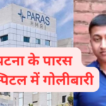 पटना के पारस हॉस्पिटल में गोलीबारी
