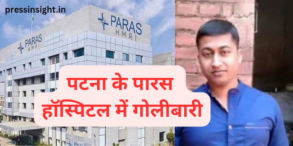 पटना के पारस हॉस्पिटल में गोलीबारी