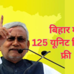 बिहार मे 125 यूनिट बिजली फ्री
