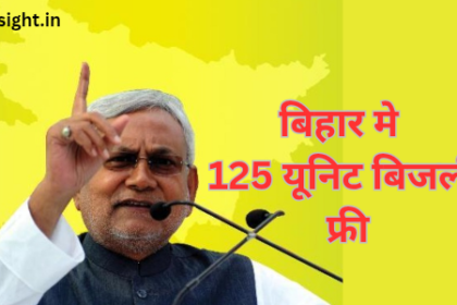 बिहार मे 125 यूनिट बिजली फ्री